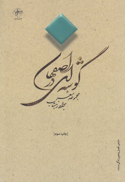 گوشه ای در اصفهان - (شعر فارسی)